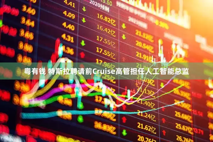 粤有钱 特斯拉聘请前Cruise高管担任人工智能总监