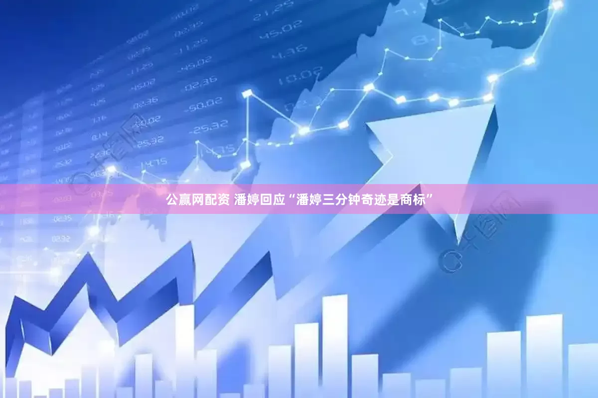 公赢网配资 潘婷回应“潘婷三分钟奇迹是商标”