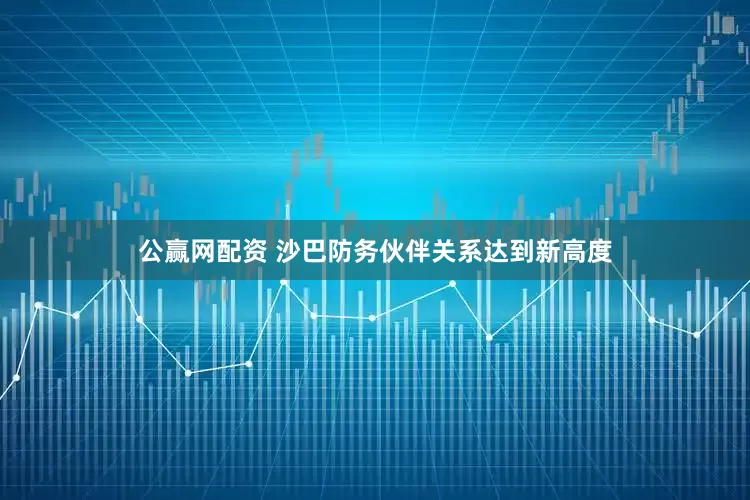 公赢网配资 沙巴防务伙伴关系达到新高度